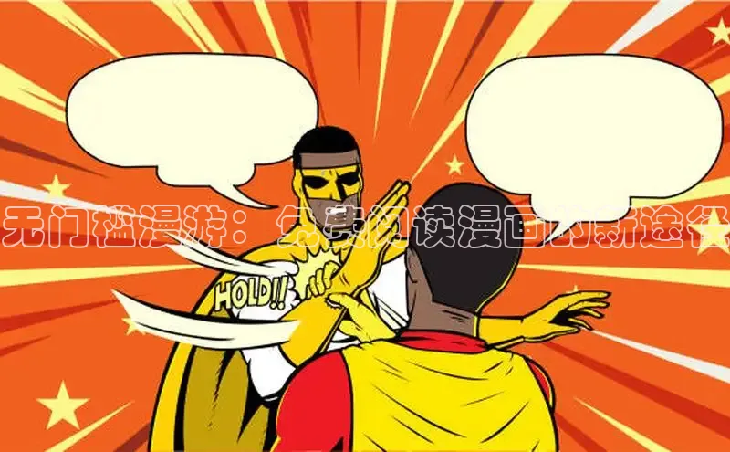 漫漫漫画免费漫画