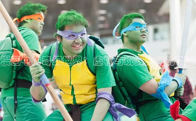 漫画中的奇幻世界：虚构与现实之间的桥梁